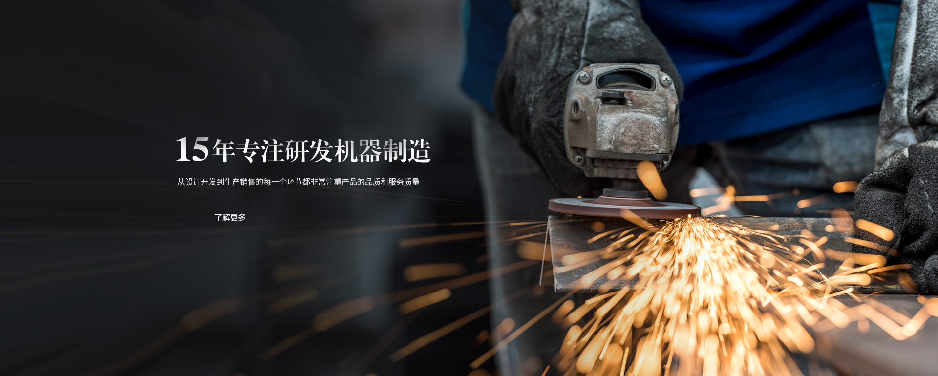 15年專注研發機器制造，從設計開發到生產銷售的每一個環節都非